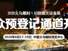 2020YIMIF义乌雕刻/切割/激光设备主题展