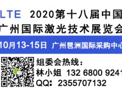 2020第十八届中国广州国际激光技术展览会