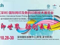 2020中国（深圳）国际网印及数码印刷技术展览会