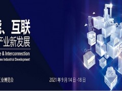 2021第23届中国国际工业博览会|上海工博会