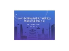 2023中国钢结构建筑产业博览会