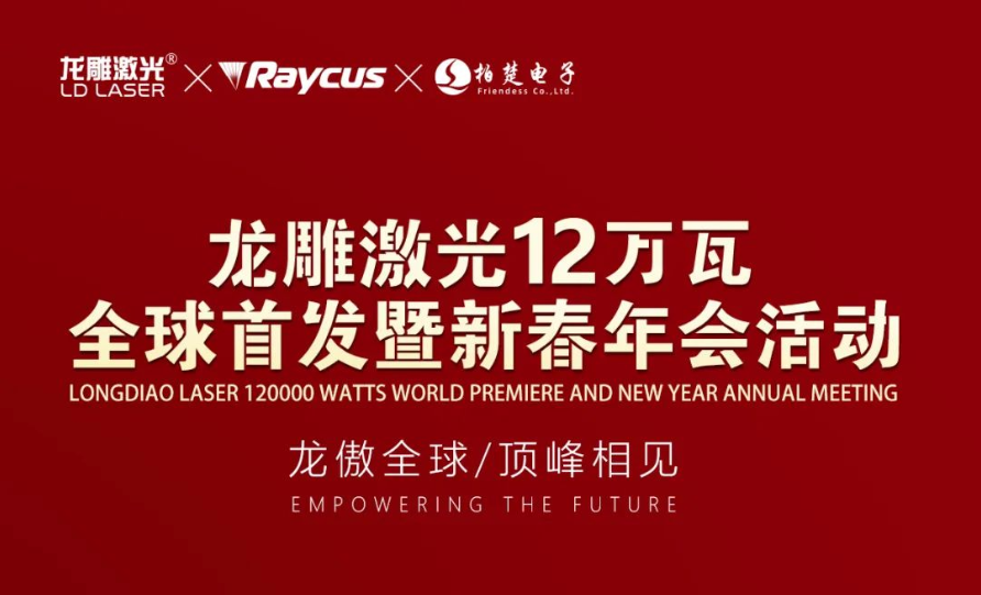 重磅预告｜龙雕激光“12万瓦全球首发暨新春年会活动”即将开启！