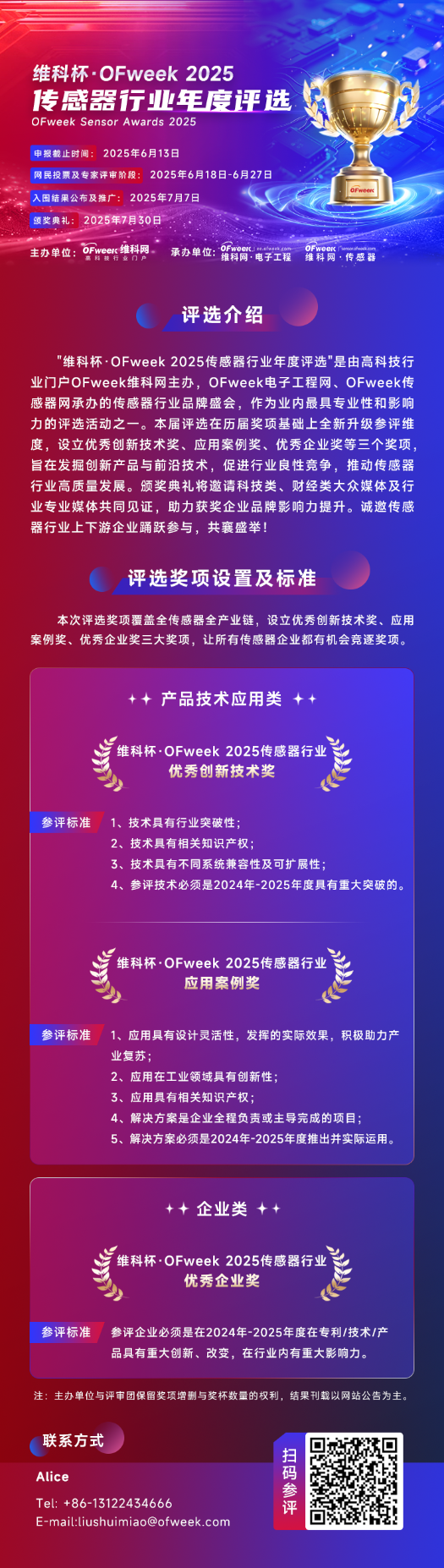 传感器行业“隐形冠军”召集令！维科杯·OFweek 2025传感器行业年度评选等你报名