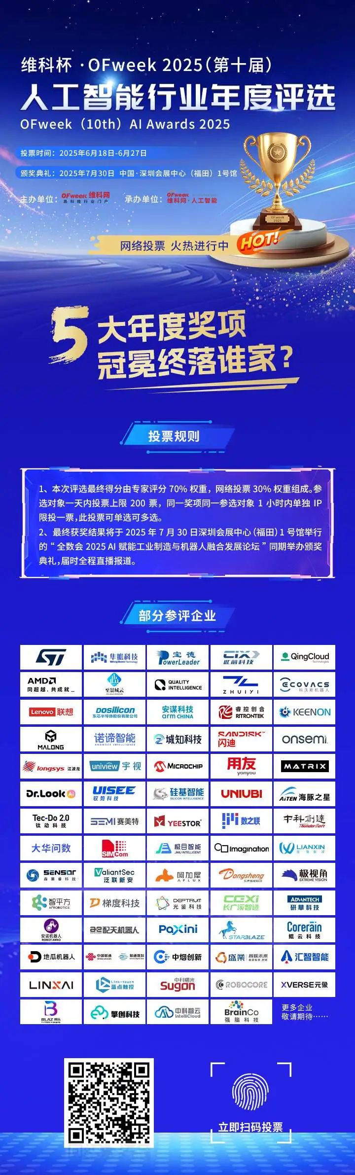 维科杯·OFweek 2025人工智能行业年度评选网络投票正式开启！