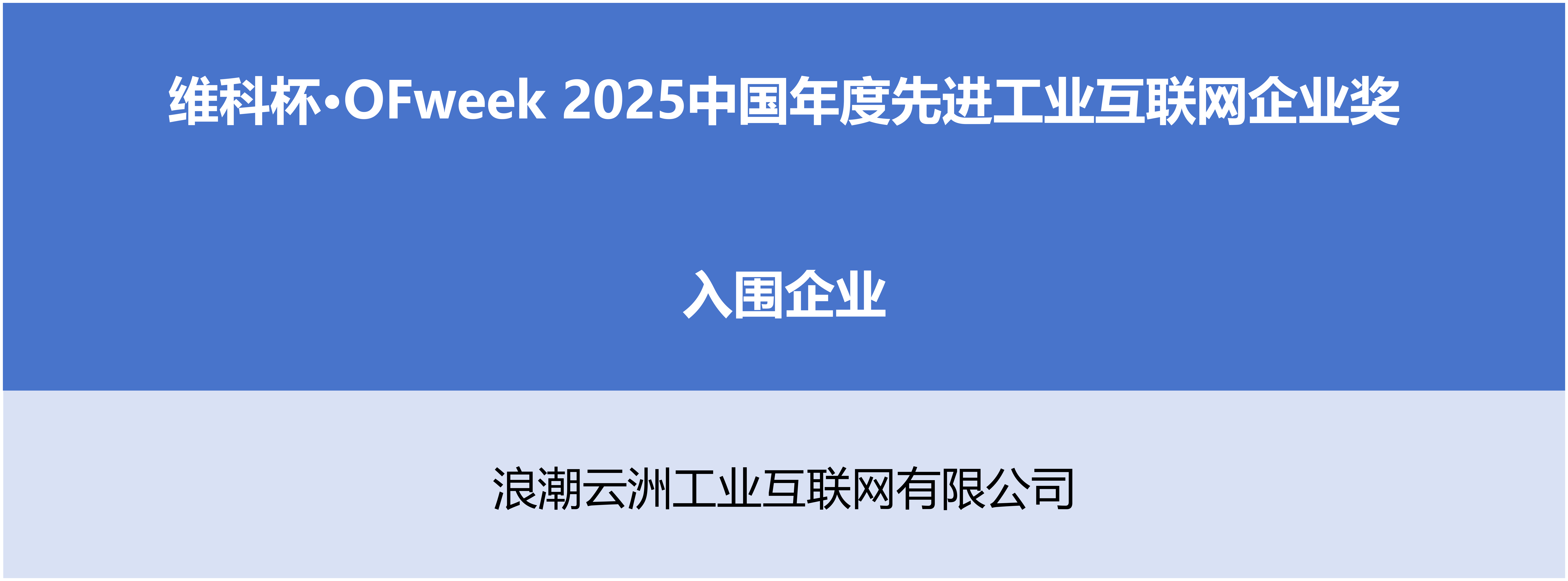 “维科杯?OFweek2025中国工业自动化及数字化行业年度评选”入围名单出炉啦！