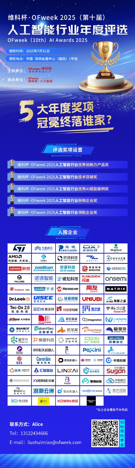 “维科杯 · OFweek 2025（第十届）人工智能行业年度评选” 入围名单揭晓！