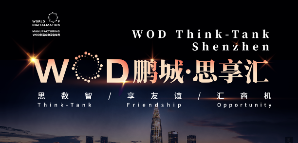 赋能湾区智造 共拓数智新局：2025 WOD制造业数字化博览会（深圳）11月5日启幕，全球资源齐聚鹏城