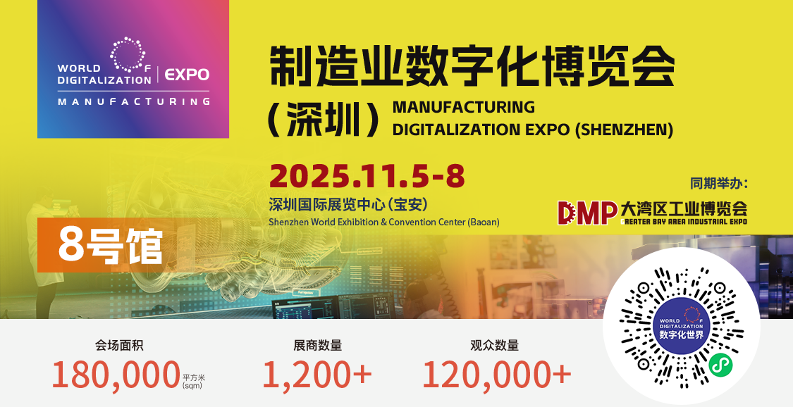 赋能湾区智造 共拓数智新局：2025 WOD制造业数字化博览会（深圳）11月5日启幕，全球资源齐聚鹏城