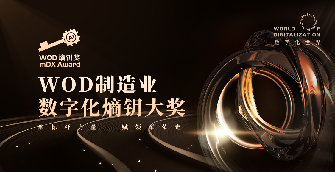 赋能湾区智造 共拓数智新局：2025 WOD制造业数字化博览会（深圳）11月5日启幕，全球资源齐聚鹏城