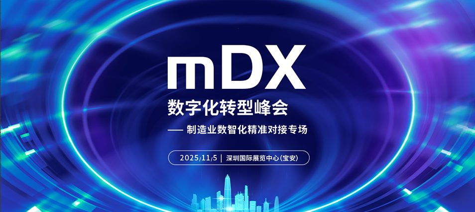 赋能湾区智造 共拓数智新局：2025 WOD制造业数字化博览会（深圳）11月5日启幕，全球资源齐聚鹏城