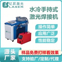 钇昇激光便携式手持水冷激光焊接机