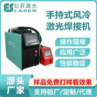 便携式800W风冷手持激光焊接机