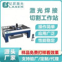 厦门钇昇激光智能激光焊接切割工作站